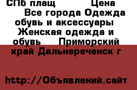 СПб плащ Inciti › Цена ­ 500 - Все города Одежда, обувь и аксессуары » Женская одежда и обувь   . Приморский край,Дальнереченск г.